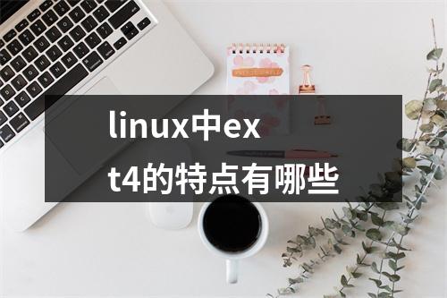 linux中ext4的特点有哪些