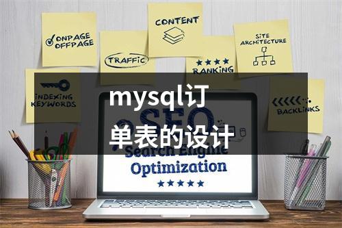 mysql订单表的设计