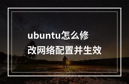 ubuntu怎么修改网络配置并生效