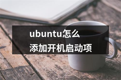 ubuntu怎么添加开机启动项