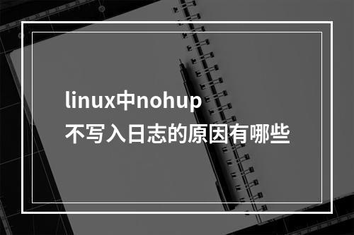 linux中nohup不写入日志的原因有哪些