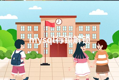 mysql行锁解锁