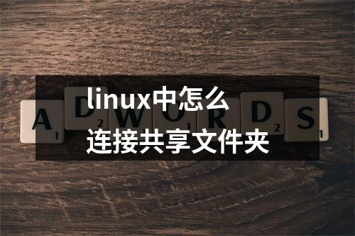 linux中怎么连接共享文件夹