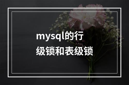 mysql的行级锁和表级锁