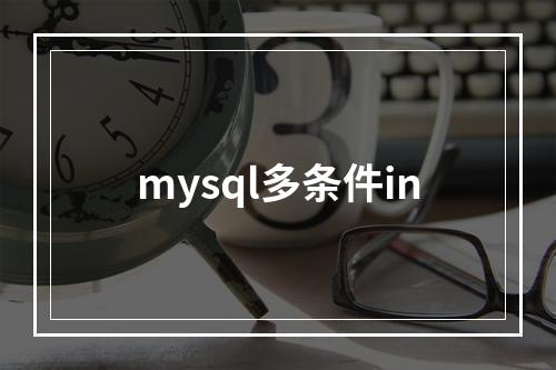 mysql多条件in