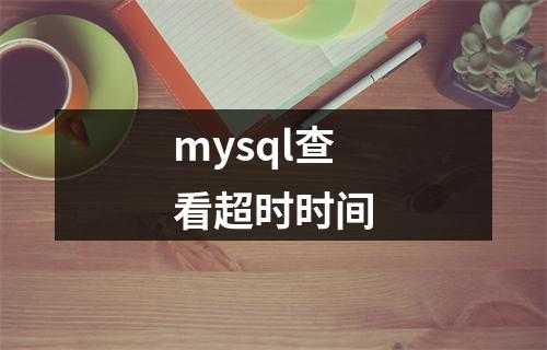 mysql查看超时时间