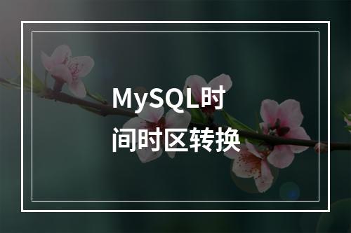 MySQL时间时区转换