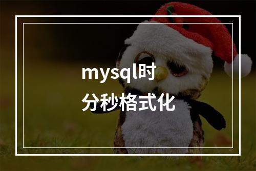 mysql时分秒格式化