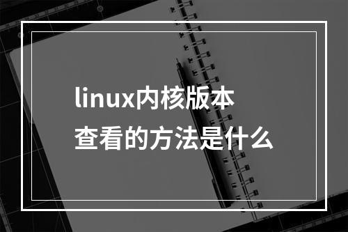 linux内核版本查看的方法是什么