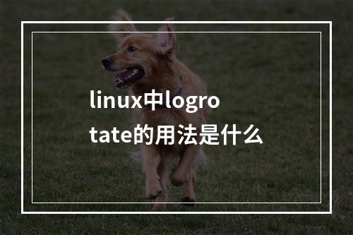 linux中logrotate的用法是什么