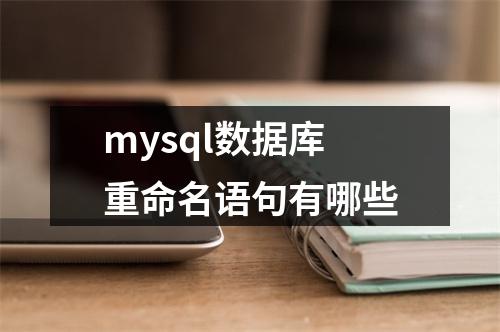 mysql数据库重命名语句有哪些