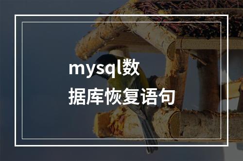 mysql数据库恢复语句