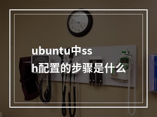 ubuntu中ssh配置的步骤是什么