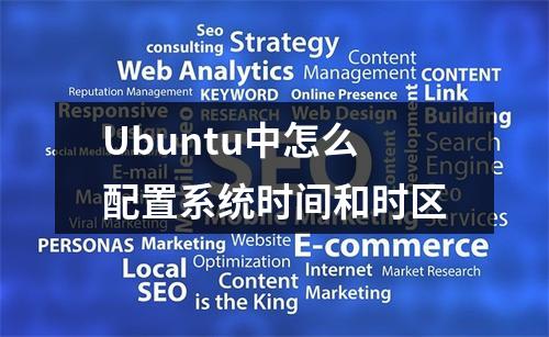 Ubuntu中怎么配置系统时间和时区