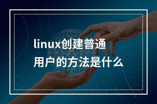 linux创建普通用户的方法是什么