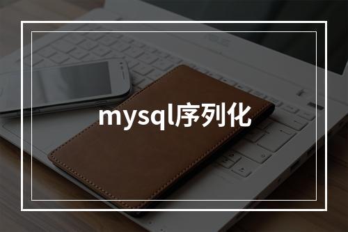 mysql序列化