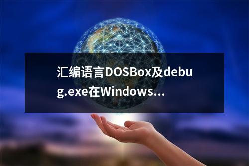 汇编语言DOSBox及debug.exe在Windows64下怎么搭建