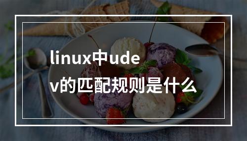 linux中udev的匹配规则是什么