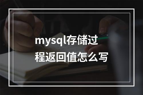 mysql存储过程返回值怎么写