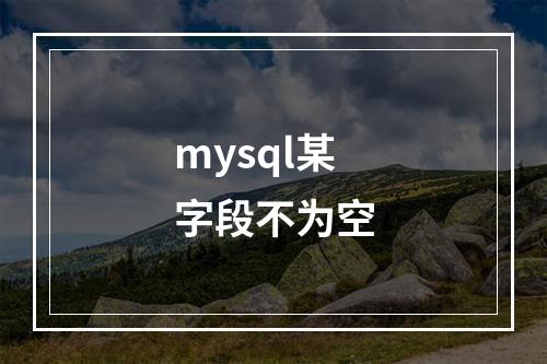 mysql某字段不为空
