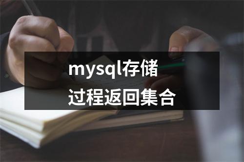 mysql存储过程返回集合