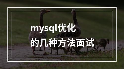 mysql优化的几种方法面试