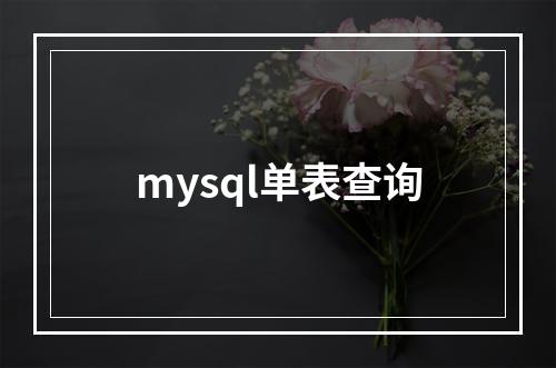 mysql单表查询