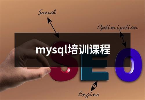 mysql培训课程