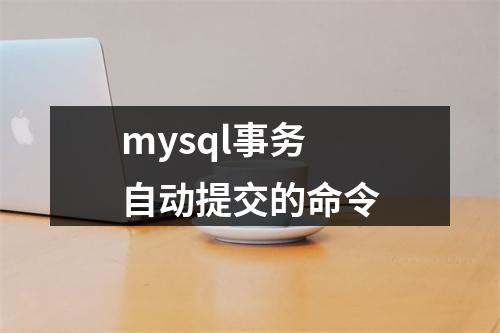 mysql事务自动提交的命令