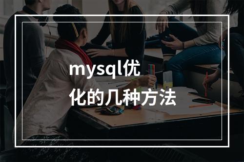 mysql优化的几种方法