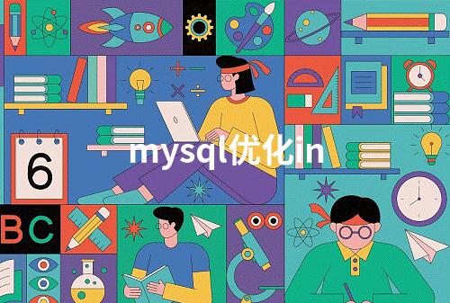 mysql优化in