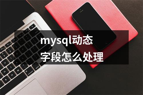 mysql动态字段怎么处理