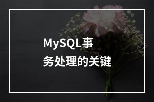 MySQL事务处理的关键
