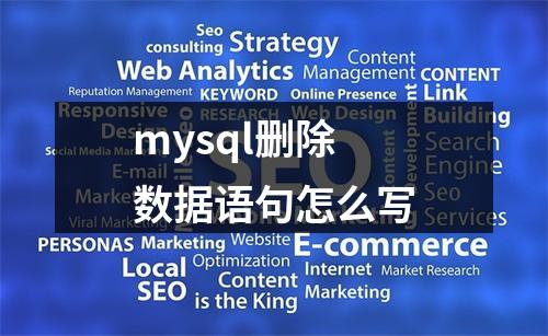 mysql删除数据语句怎么写
