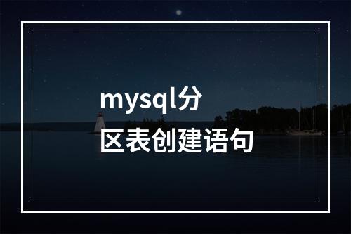 mysql分区表创建语句