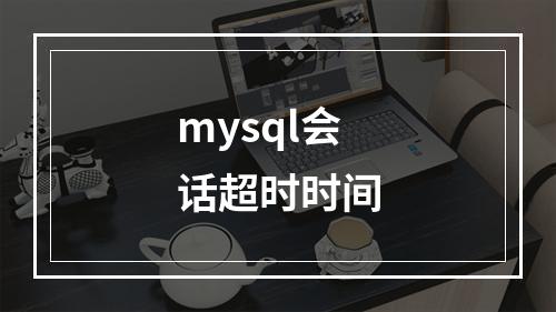 mysql会话超时时间