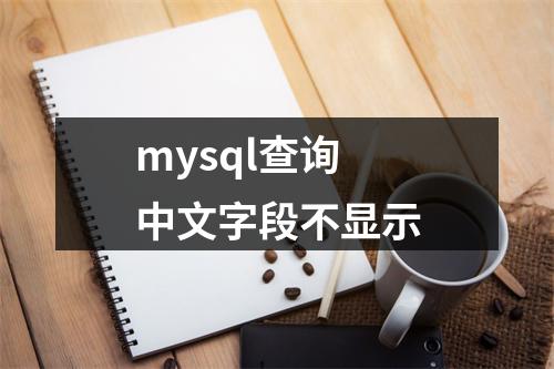 mysql查询中文字段不显示