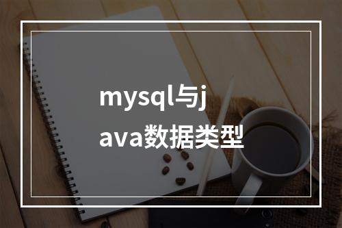 mysql与java数据类型