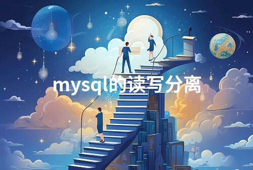 mysql的读写分离