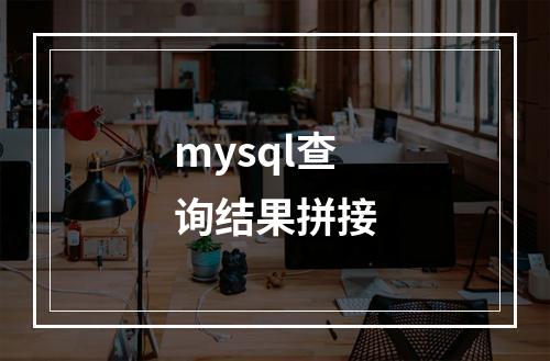 mysql查询结果拼接