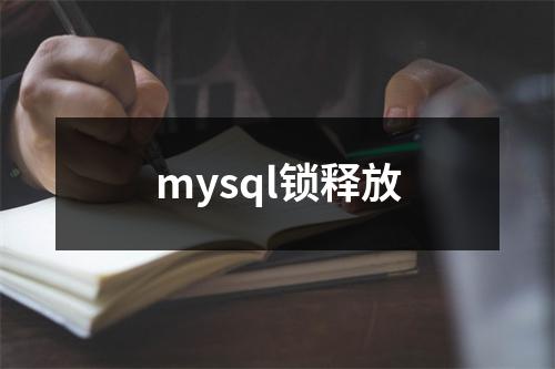 mysql锁释放