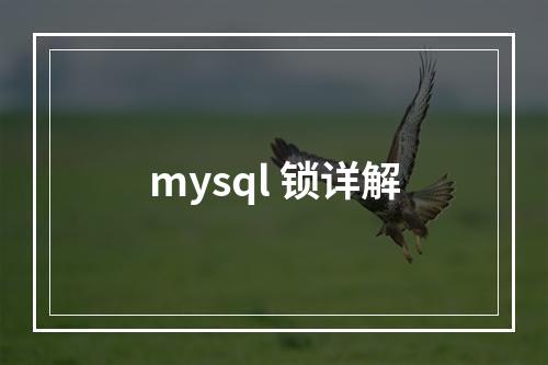 mysql 锁详解