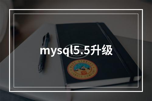 mysql5.5升级