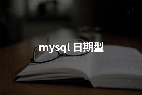 mysql 日期型