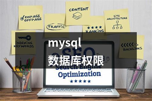 mysql 数据库权限