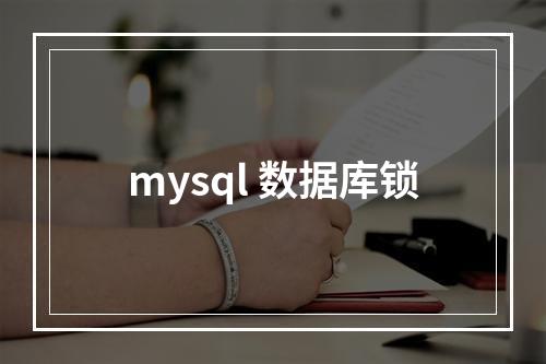 mysql 数据库锁