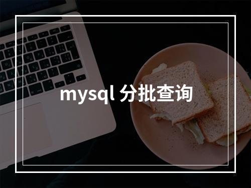 mysql 分批查询