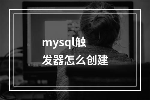 mysql触发器怎么创建