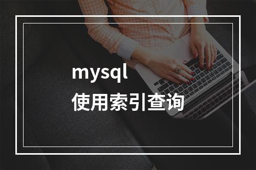mysql 使用索引查询