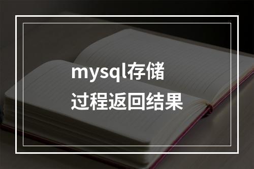 mysql存储过程返回结果
